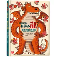 從前從前……有許多龍?龍族的傳說與胡說