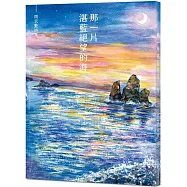 那一片湛藍絕望的海：雨天藍詩集