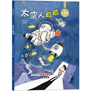 太空人爺爺：陪孩子成長7