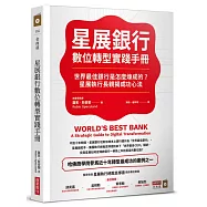 星展銀行數位轉型實踐手冊：世界最佳銀行是怎麼煉成的?星展執行長親揭成功心法