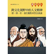 跨文化視野中的人文精神：儒、佛、耶、猶的觀點與對話芻議