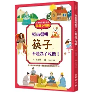 日常用品進化論1：原來發明筷子，不是為了吃飯!-貼身小物篇