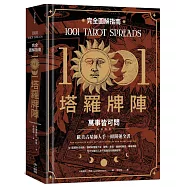 1001塔羅牌陣完全圖解指南：萬事皆可問