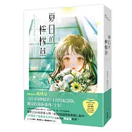 夏日的檸檬草【十年紀念版】