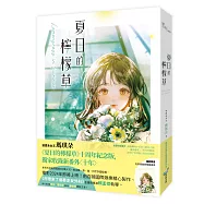 夏日的檸檬草【唯美插畫珍藏限量書衣版】