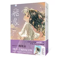 飛鳥【唯美插畫珍藏限量書衣版】