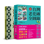 台灣老花磚賞玩套書(台灣老花磚全圖錄+著色台灣舊日風情)