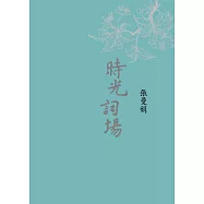 時光詞場(新藏版)