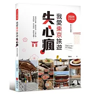 我愛東京旅遊失心瘋(全日本也適用)滿滿的優惠、藥妝新品、可愛小物、美食甜點、 新知新訊，統統在這裡!