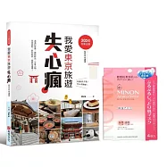 2024全新出發，我愛東京旅遊失心瘋(全日本也適用)滿滿的優惠、藥妝新品、可愛小物、美食甜點、新知新訊，統統在這裡!(限量特別贈品版，加贈MINON保濕面膜)