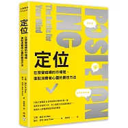 定位：在眾聲喧嘩的市場裡，進駐消費者心靈的最佳方法