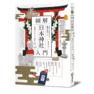 圖解日本神社入門