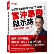 當沖畢勝啟示路：從菜雞到常勝軍 連贏70個月!超完備當沖指南