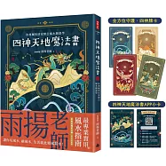 四神天地魔法書：你專屬的居家辦公風水創意學【隨書附贈：獨家四神牌卡+專屬測算APP序號卡】