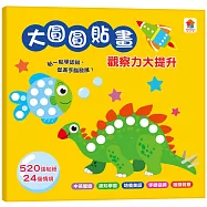 大圓圓貼畫 觀察力大提升