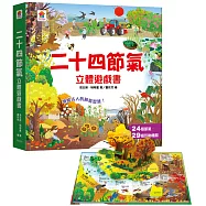 二十四節氣立體遊戲書(24個節氣+29個互動機關)