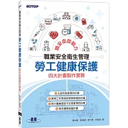 職業安全衛生管理|勞工健康保護四大計畫製作實務