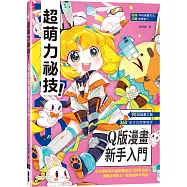 超萌力祕技!Q版漫畫新手入門