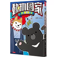 動物國家：我的名字
