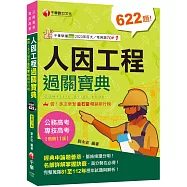2024【考前衝刺首選】人因工程過關寶典：名師詳解掌握訣竅![十一版]〔公務高考/專技高考〕