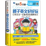 每天5分鐘，親子英文好好玩：日常生活一定會用到的簡單英文(30篇互動式親子學習教案+1000個必學單字+150句萬用例句)