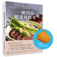 一鍋到底做菜真簡單：運用平底鍋、湯鍋、電鍋，只要2步驟烹調，一次品嚐世界鍋物、主食、宴客佳餚與點心，也適合做調理包及便當菜! 【限量UCOM河馬防熱手套贈品】