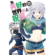 為美好的世界獻上祝福! 11