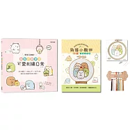 簡單又療癒!角落小夥伴の可愛刺繡日常 ：原寸繡圖x快速上手x生活小物，繡出自己專屬的角落小夥伴!(內含【角落小夥伴刺繡材料套組-全員靠緊緊】)