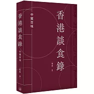 香港談食錄：中餐百味