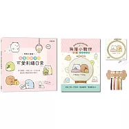 簡單又療癒!角落小夥伴の可愛刺繡日常 ：原寸繡圖x快速上手x生活小物，繡出自己專屬的角落小夥伴!(內含【角落小夥伴刺繡材料套組-悠閒小日子】)