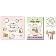 簡單又療癒!角落小夥伴の可愛刺繡日常 ：原寸繡圖x快速上手x生活小物，繡出自己專屬的角落小夥伴!(內含【角落小夥伴刺繡材料套組-開心打招呼】)