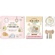 簡單又療癒!角落小夥伴の可愛刺繡日常 ：原寸繡圖x快速上手x生活小物，繡出自己專屬的角落小夥伴!(內含【角落小夥伴刺繡材料套組-當我們圈在一起】)
