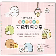 簡單又療癒!角落小夥伴の可愛刺繡日常 ：原寸繡圖x快速上手x生活小物，繡出自己專屬的角落小夥伴!