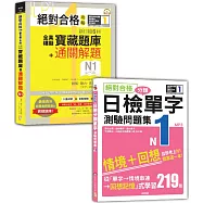 日檢寶藏題庫+解題及單字測驗問題集N1秒殺爆款套書：絕對合格攻略!新日檢6回全真模擬N1寶藏題庫+通關解題【讀解、聽力、言語知識〈文字、語彙、文法〉】+絕對合格!日檢分類單字N1測驗問題集：自學考上N1就靠這一本(16K+MP3)