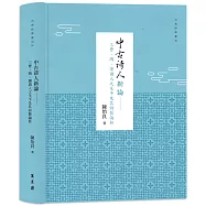 中古詩人新論：三曹、陶、謝諸人之生平及其詩藝論析(精裝)