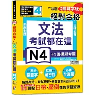 考試都在這!QR Code朗讀隨看隨聽 精修關鍵字版 新制對應 絕對合格!日檢必背文法N4(25K+QR Code線上音檔)