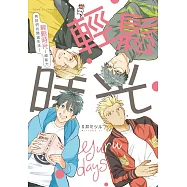 輕鬆時光：超能力男孩們的閒適生活 全