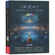 《華嚴經》四聖諦品與人生一百一十種苦解析(全彩版)