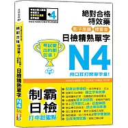 考試愛出的都在這：絕對合格特效藥，影子跟讀&標重音，日檢精熟N4單字(25K+QR Code線上音檔)