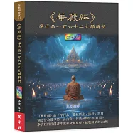 《華嚴經》淨行品一百六十二大願解析(全彩版)