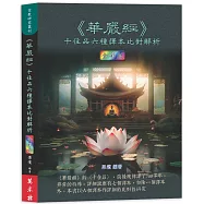 《華嚴經》十住品六種譯本比對解析(全彩版)