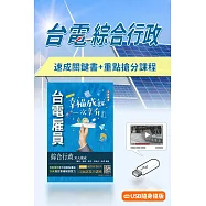 台電招考[綜合行政]30天速成+重點搶分課程[USB版](贈口面試技巧)