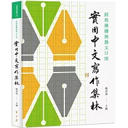 經典傳播與藝文日用：實用中文寫作集林