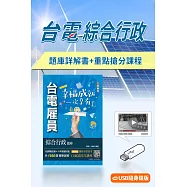 台電招考[綜合行政]題庫+重點搶分課程[USB版](贈口面試技巧)