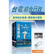 台電招考[綜合行政]速成+題庫+重點搶分課程[USB版](贈口面試技巧)
