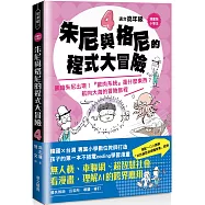 【漫畫版】小學生朱尼與格尼的程式大冒險4：黑暗朱尼出現!「歐肉系統]是什麼東西?航向大海的冒險旅程