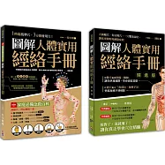 圖解人體實用經絡套書(一套兩冊)： 1-圖解人體實用經絡手冊(附贈經絡穴位圖大開海報) 1分鐘找準穴，3分鐘會用穴! 2-圖解人體實用經絡手冊精進版