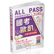 國考歐趴：心理+技巧鍛鍊.陪考教練教你四個月考上國考!(一品)(二版)