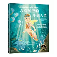 沒有尾巴的小美人魚：五屆帕運金牌得主真實的人生故事(品格教育繪本：向自我挑戰)