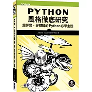 Python風格徹底研究|超詳實、好理解的Python必學主題